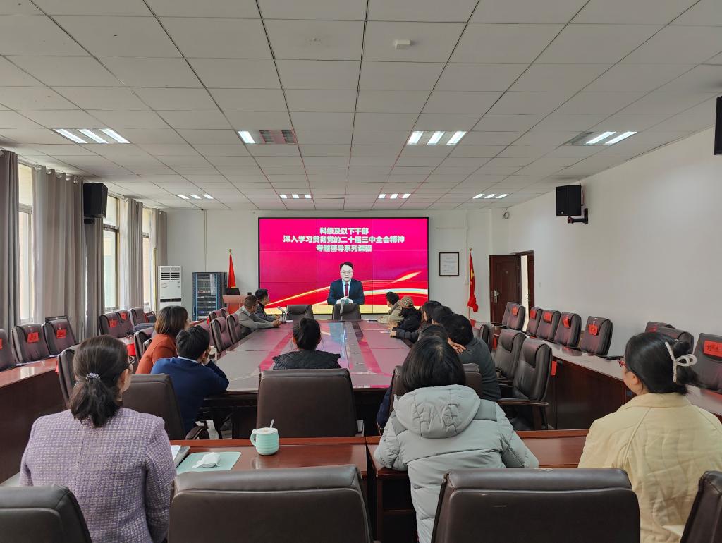 公司举办学习贯彻党的二十届三中全会精神暨省委十三届五次全会精神培训班