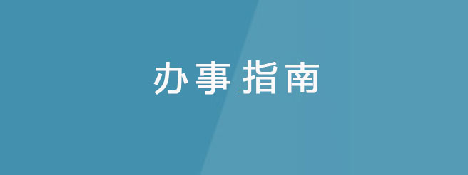 毕业生人事档案材料补办指南