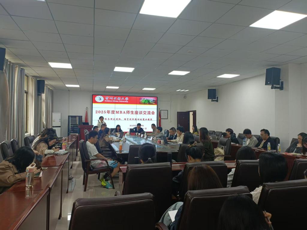 公司召开2025年春学期MBA师生座谈交流会